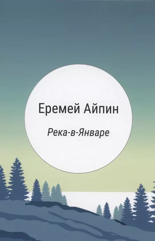 Река-в-Январе
