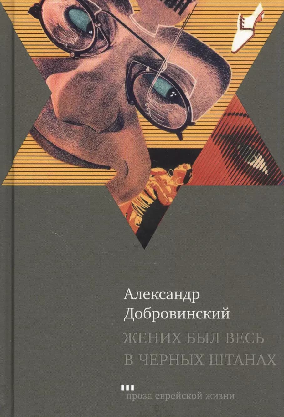 Жених был весь в черных штанах