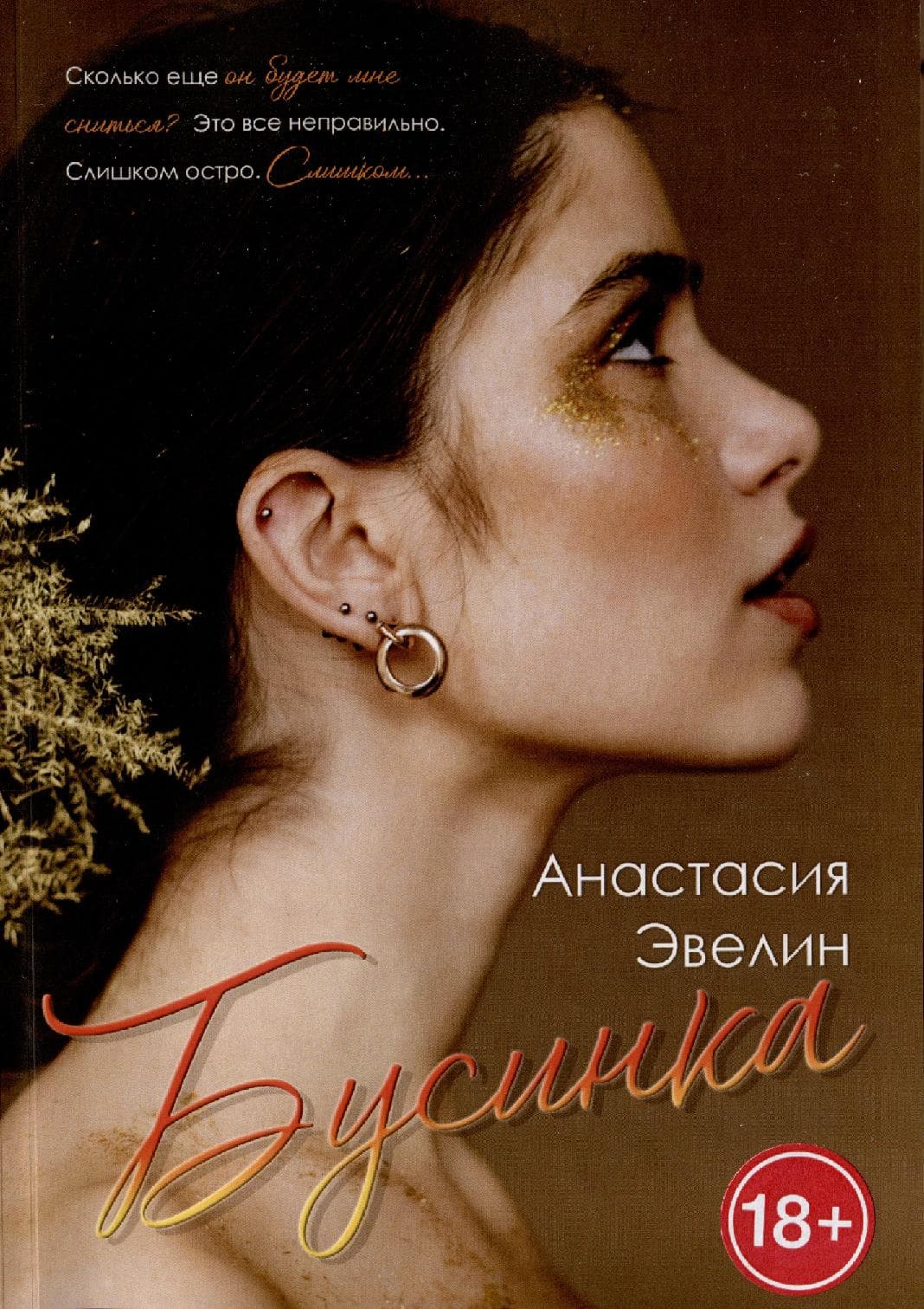 Бусинка