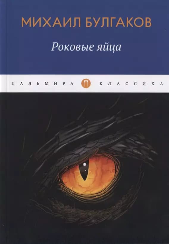Роковые яйца