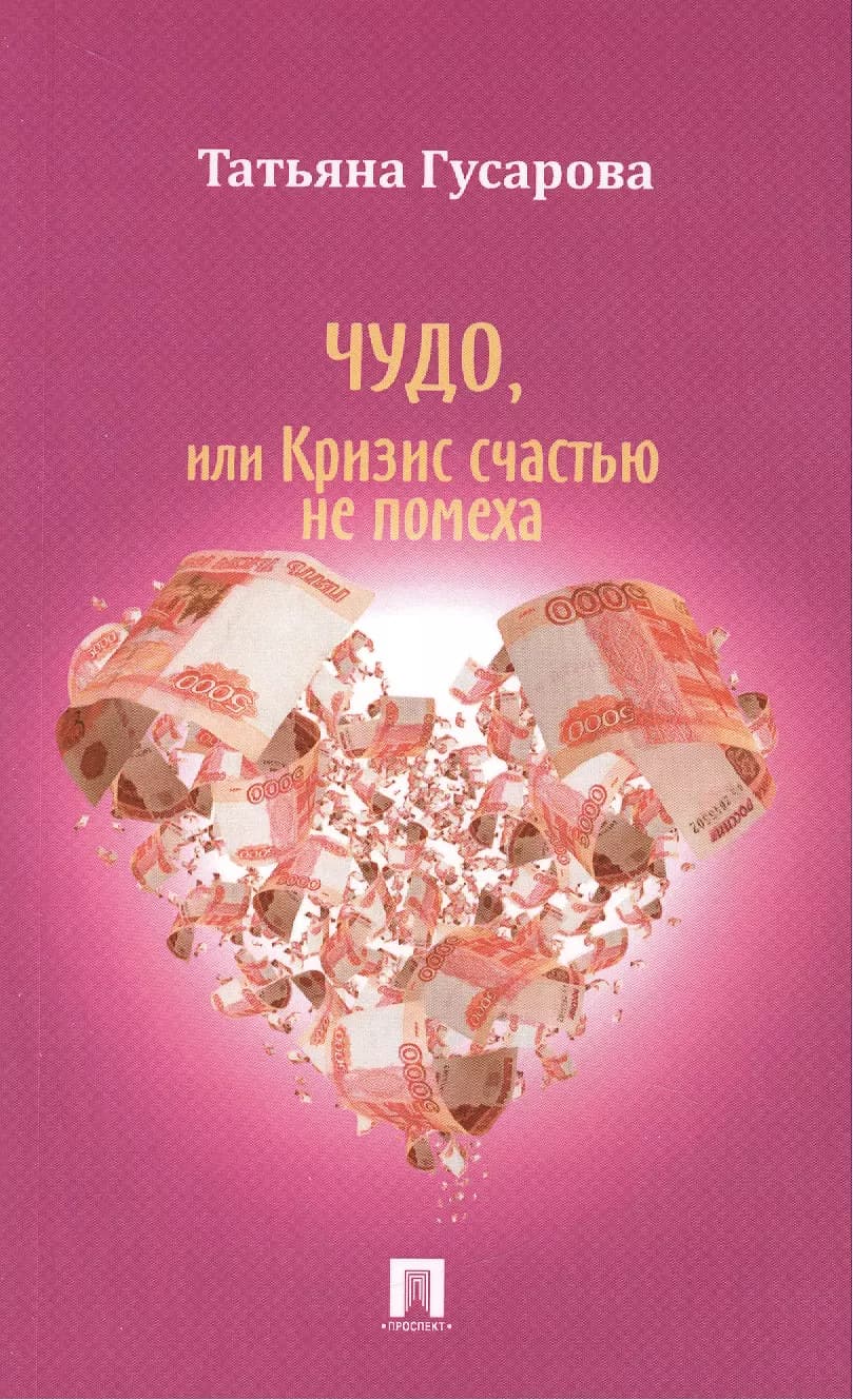 Чудо или Кризис счастью не помеха