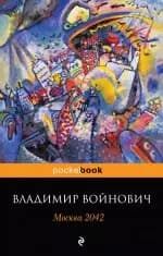 Москва 2042