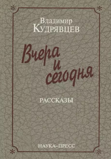 Вчера и сегодня