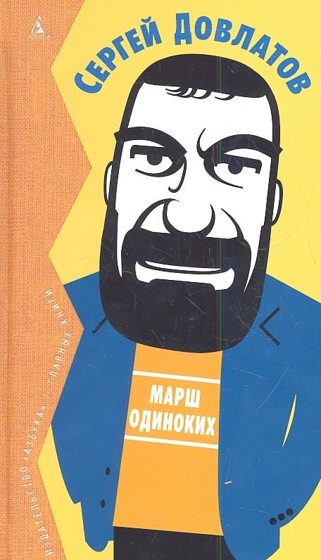 Марш одиноких