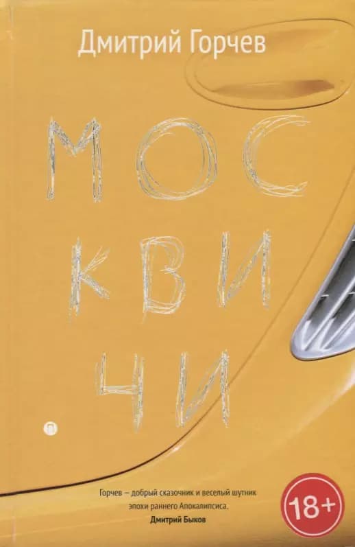 Москвичи