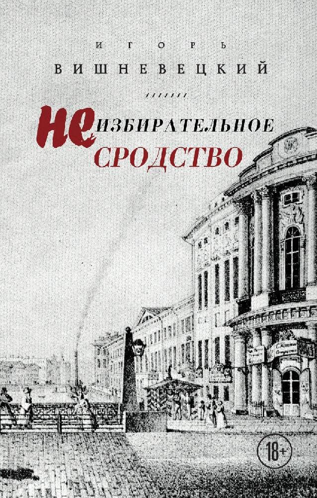 Неизбирательное сродство
