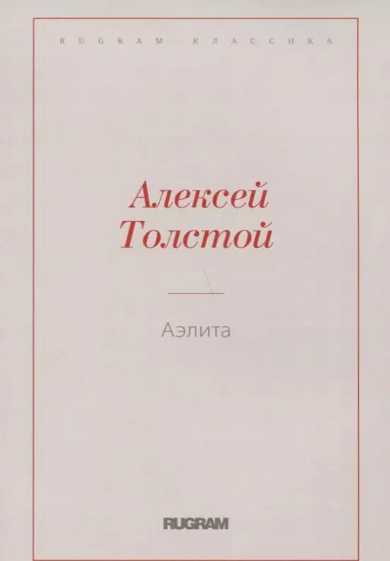 Аэлита