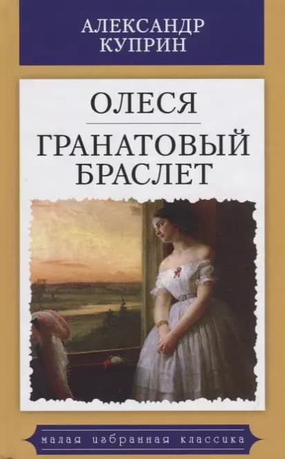 Олеся.Гранатовый браслет