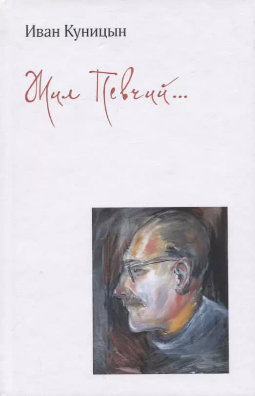 Жил Певчий…