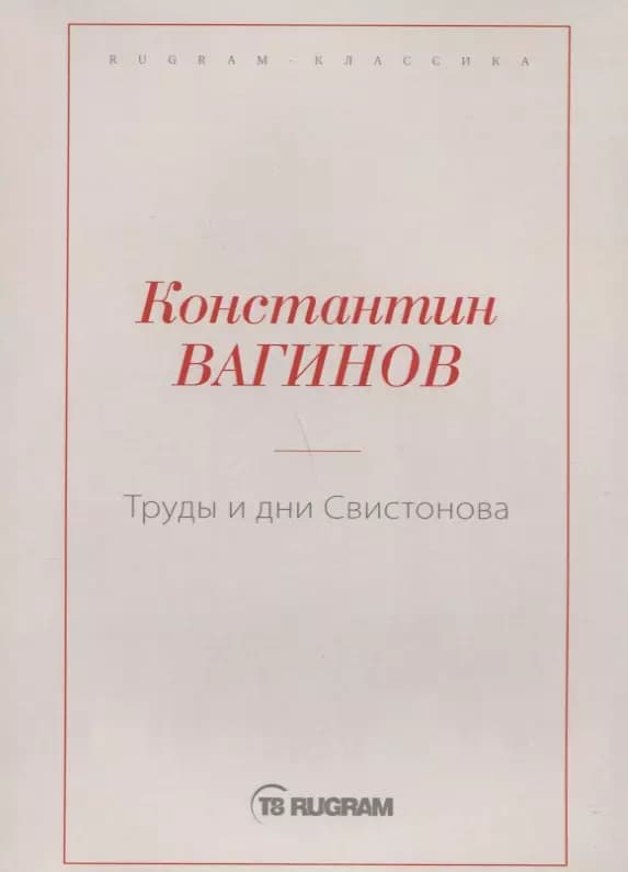 Труды и дни Свистонова