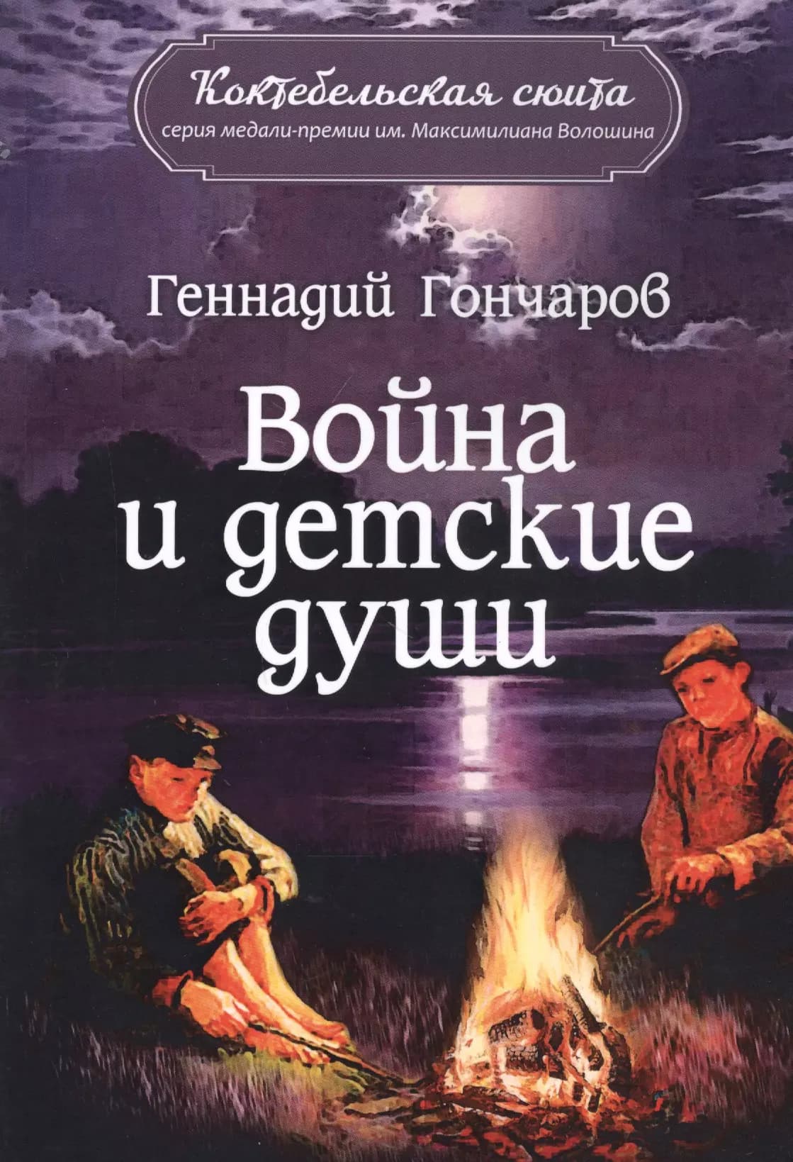 Война и детские души