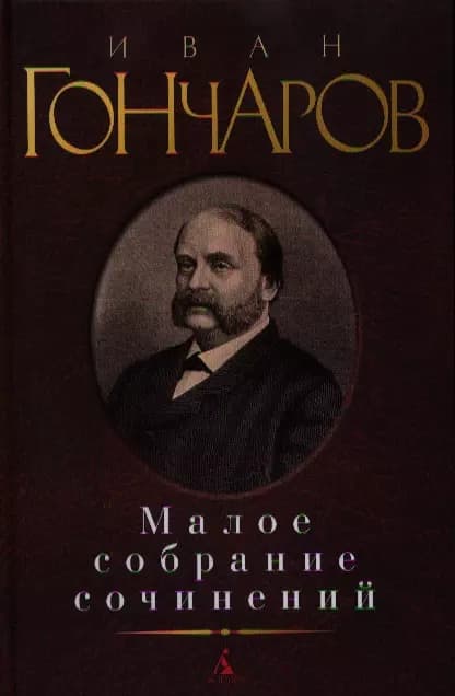 Малое собрание сочинений