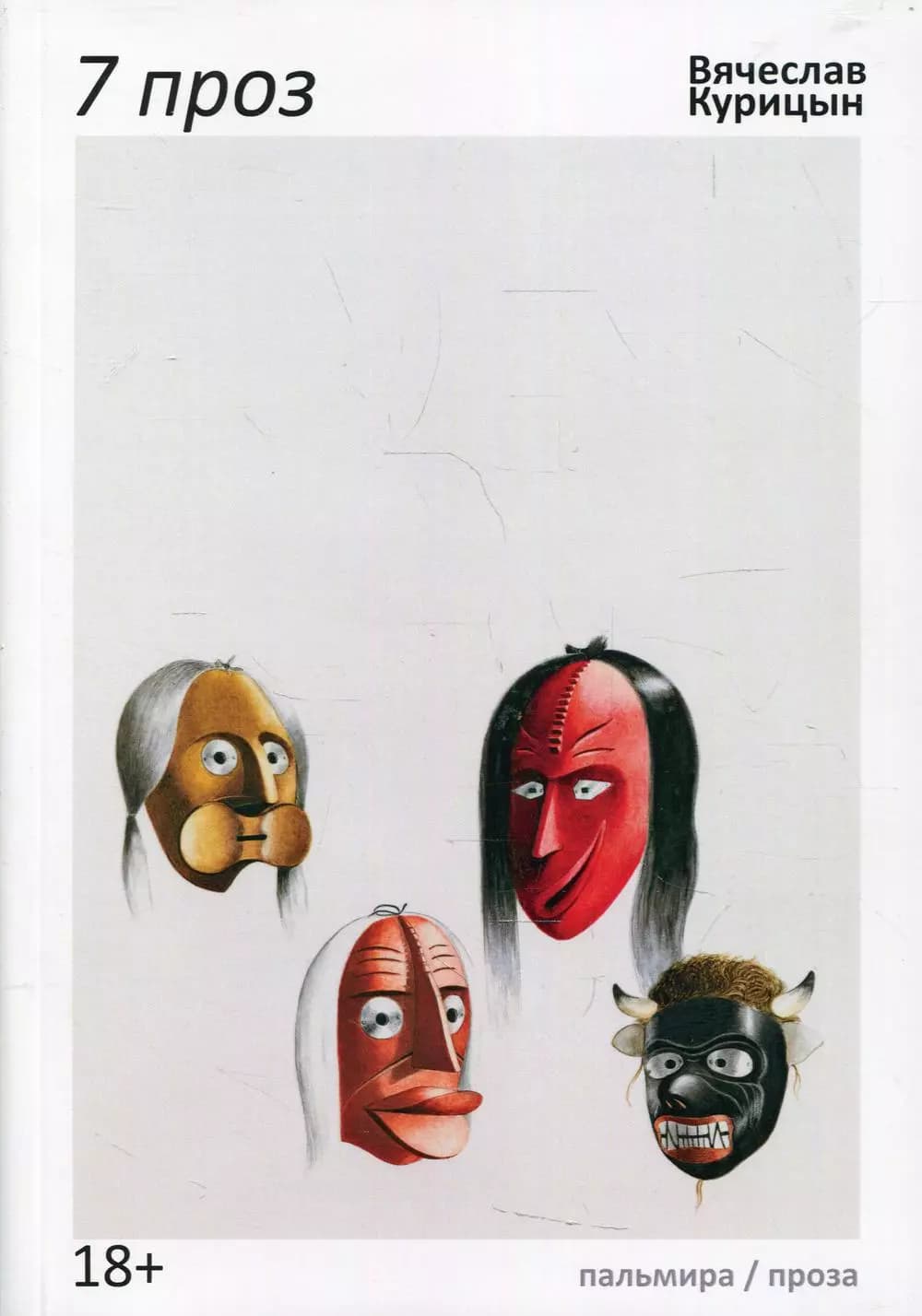 7 проз