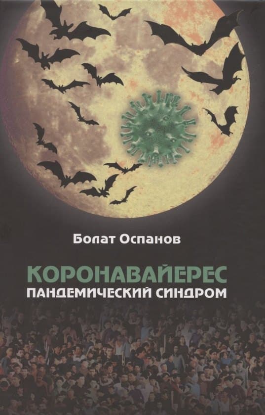 Коронавайерес. Пандемический синдром