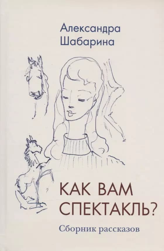 Как вам спектакль