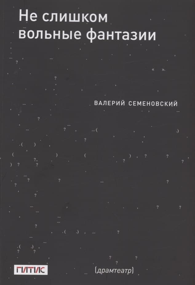 Не слишком вольные фантазии