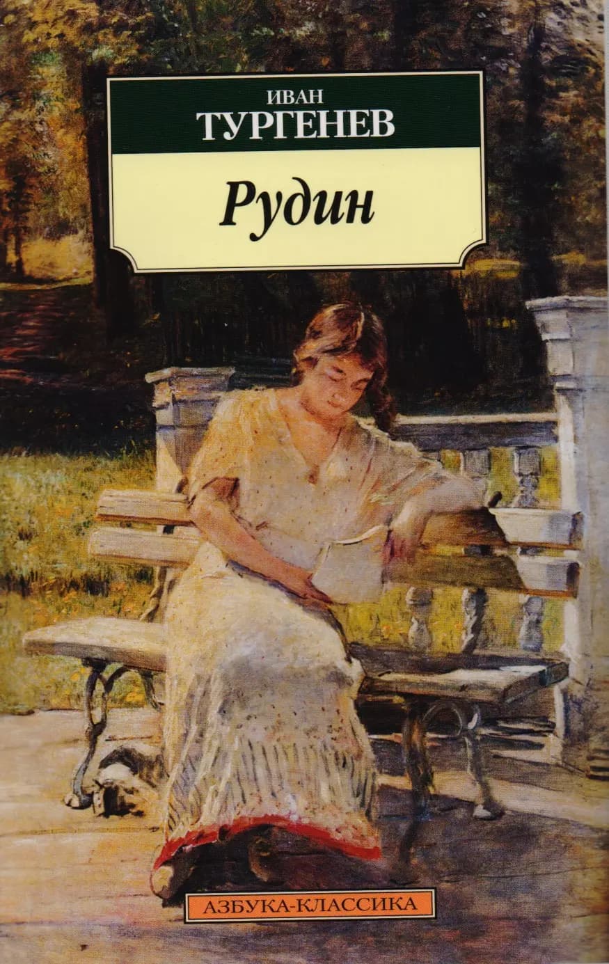 Рудин