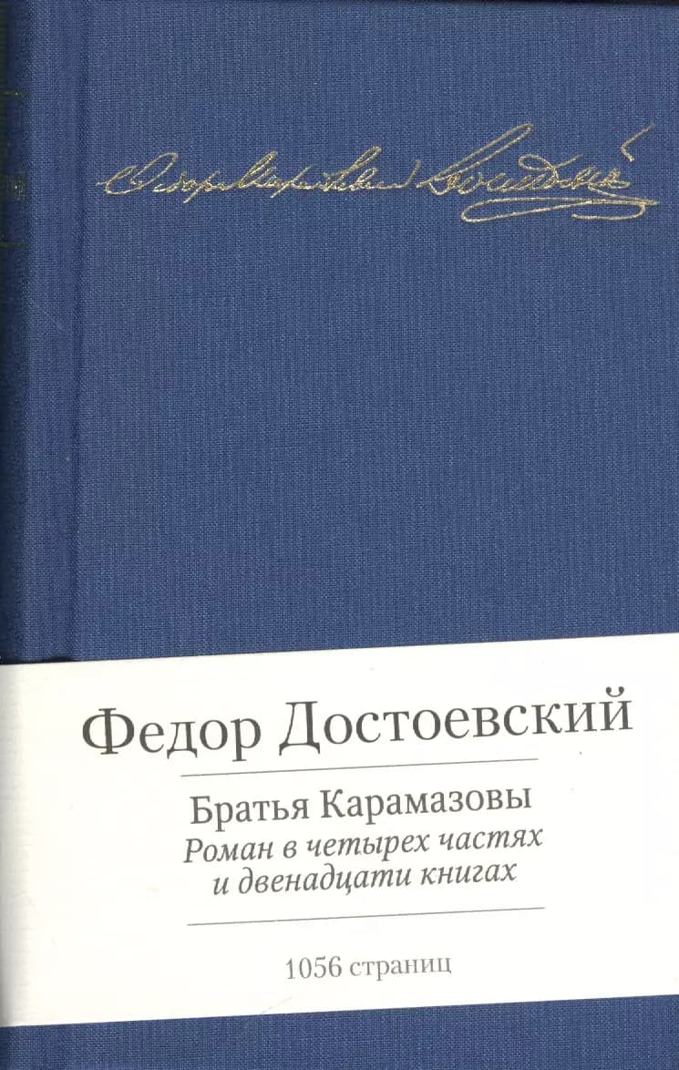 Братья Карамазовы