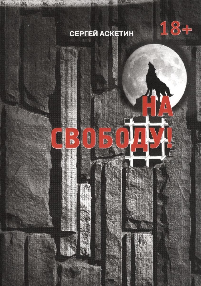 На свободу!