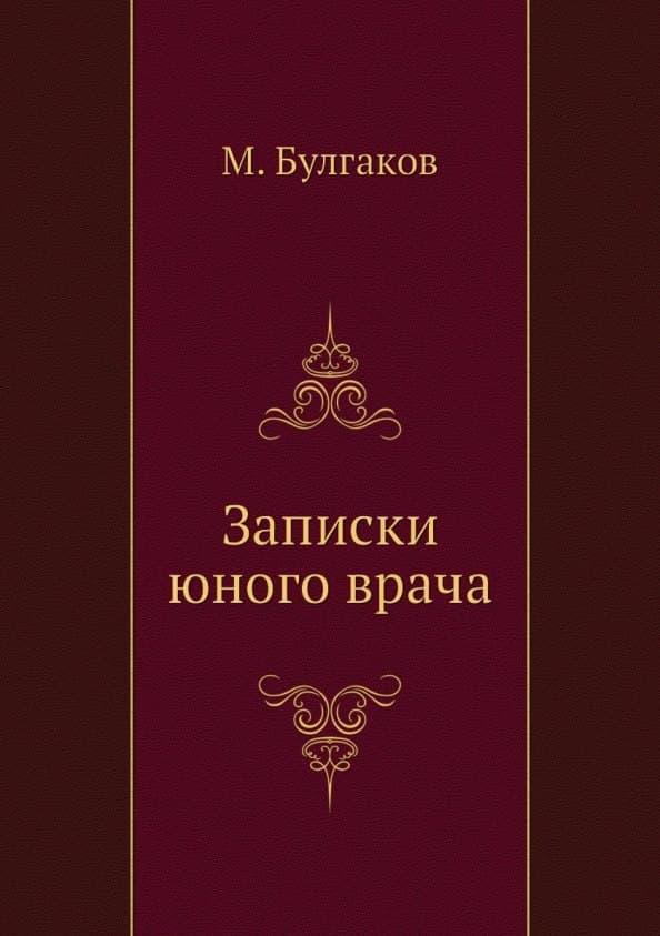 Записки юного врача