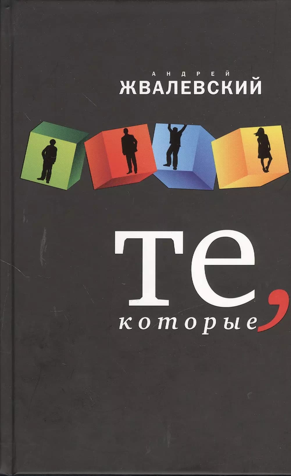 Те, которые