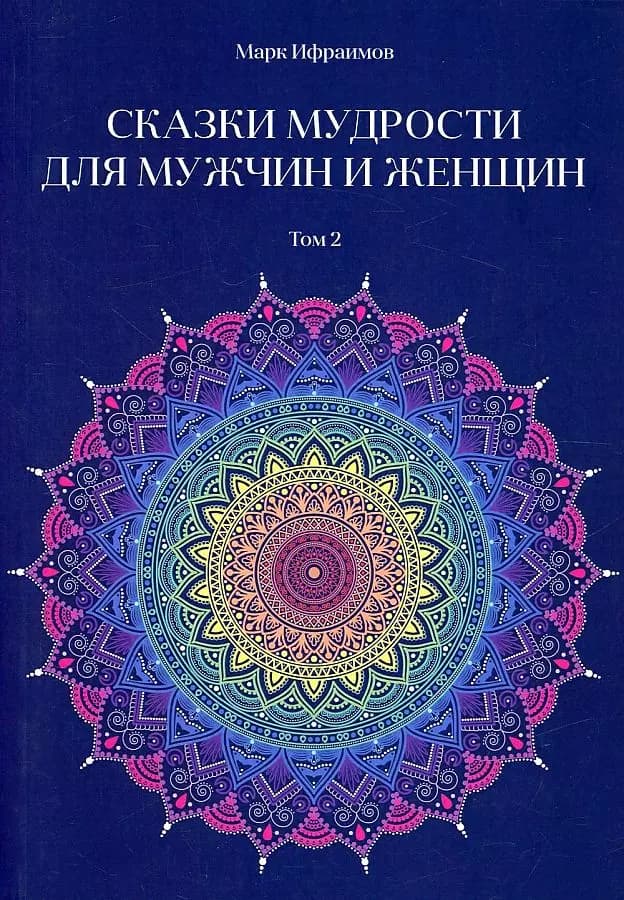 Сказки мудрости для мужчин и женщин. Том 2