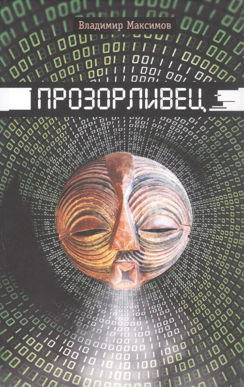 Прозорливец