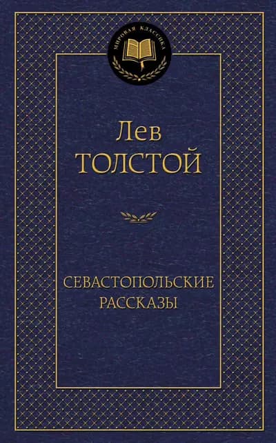Севастопольские рассказы