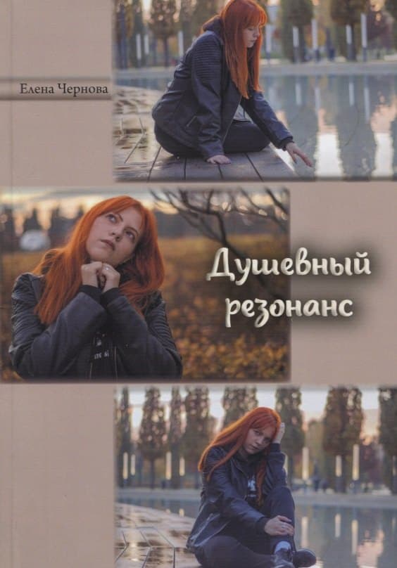 Душевный резонанс