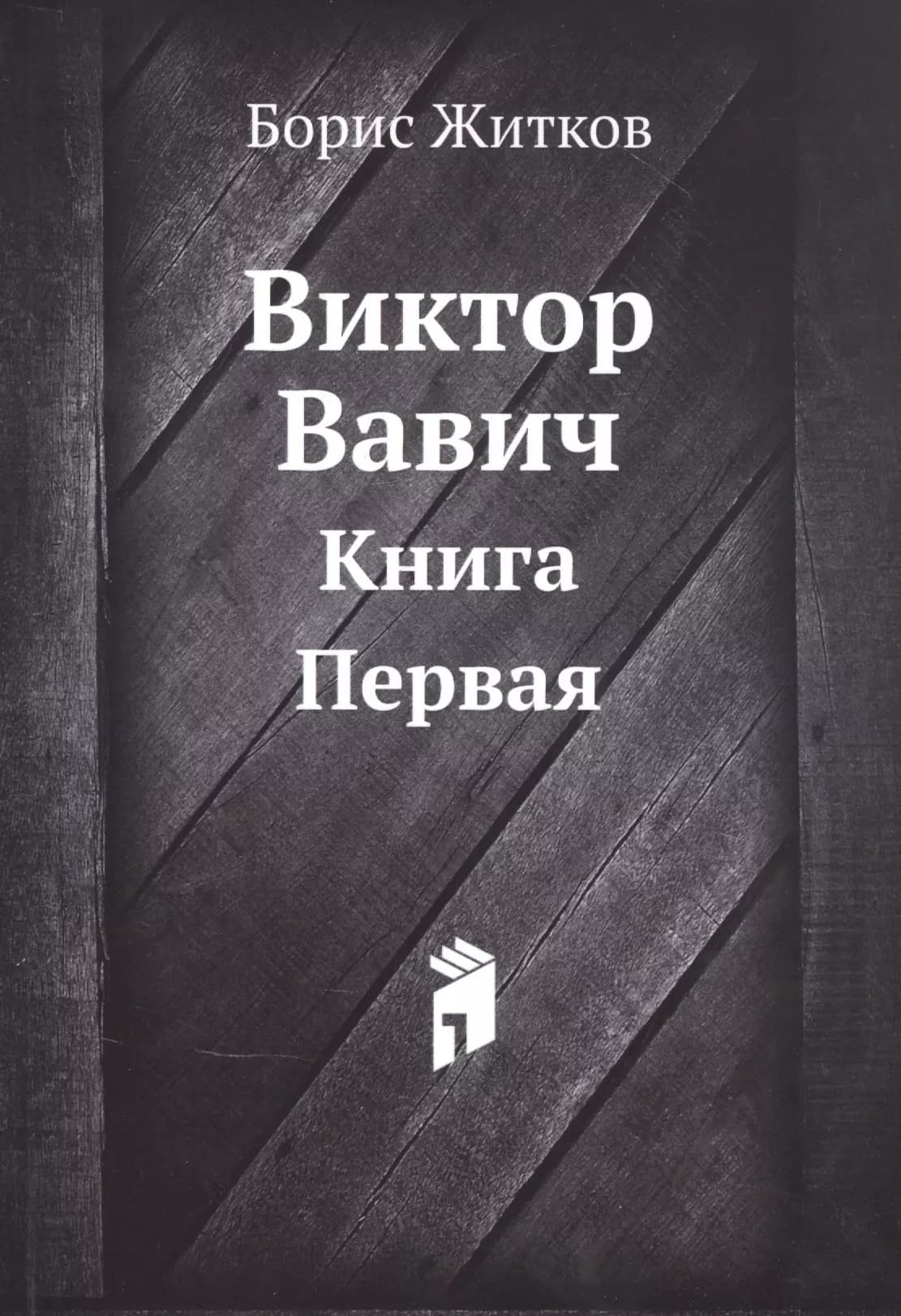 Виктор Вавич. Книга первая