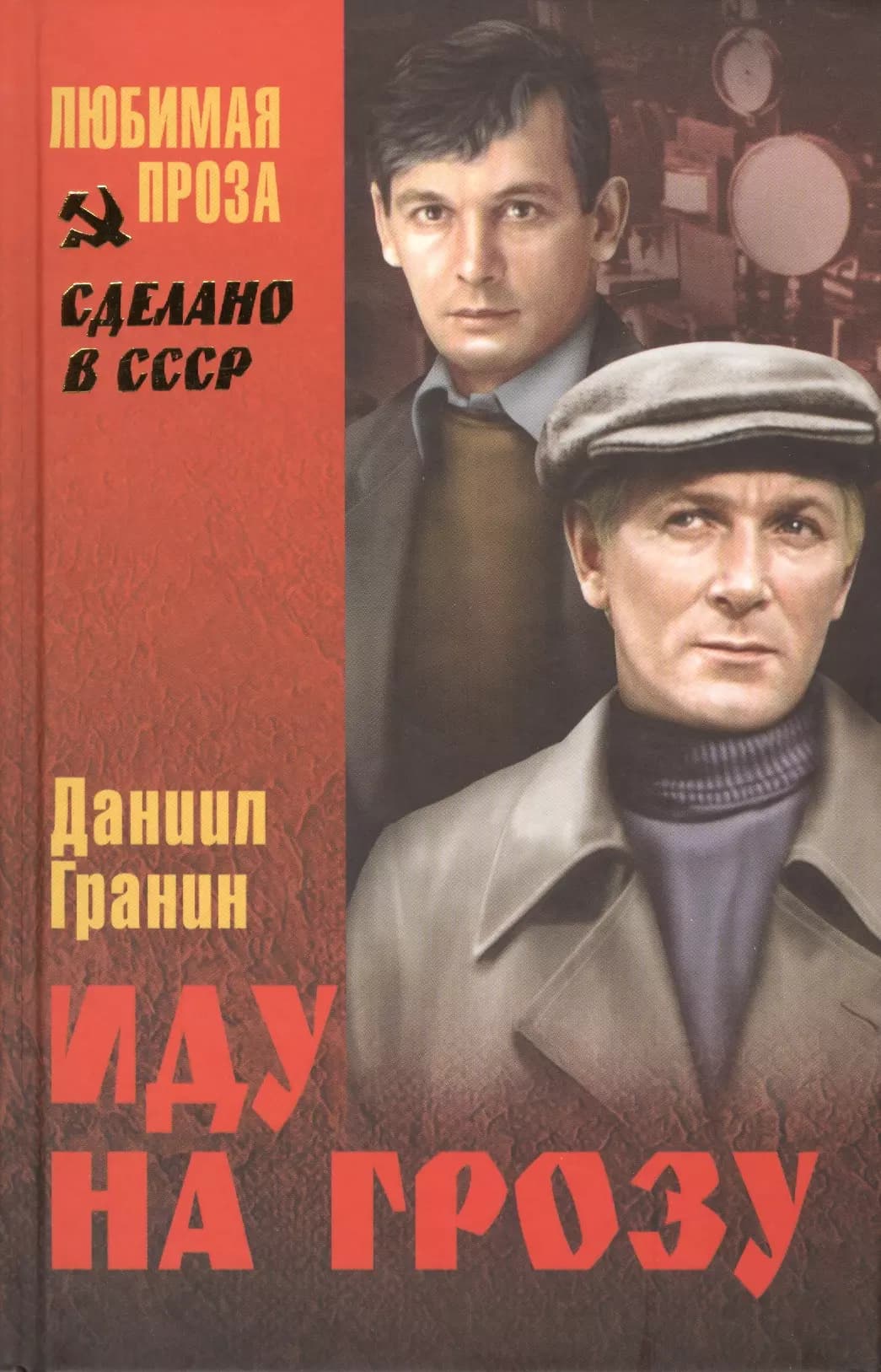 Иду на грозу