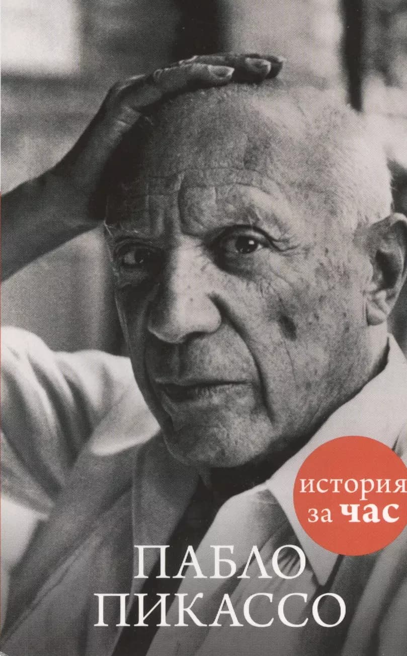 Пабло Пикассо: История за час