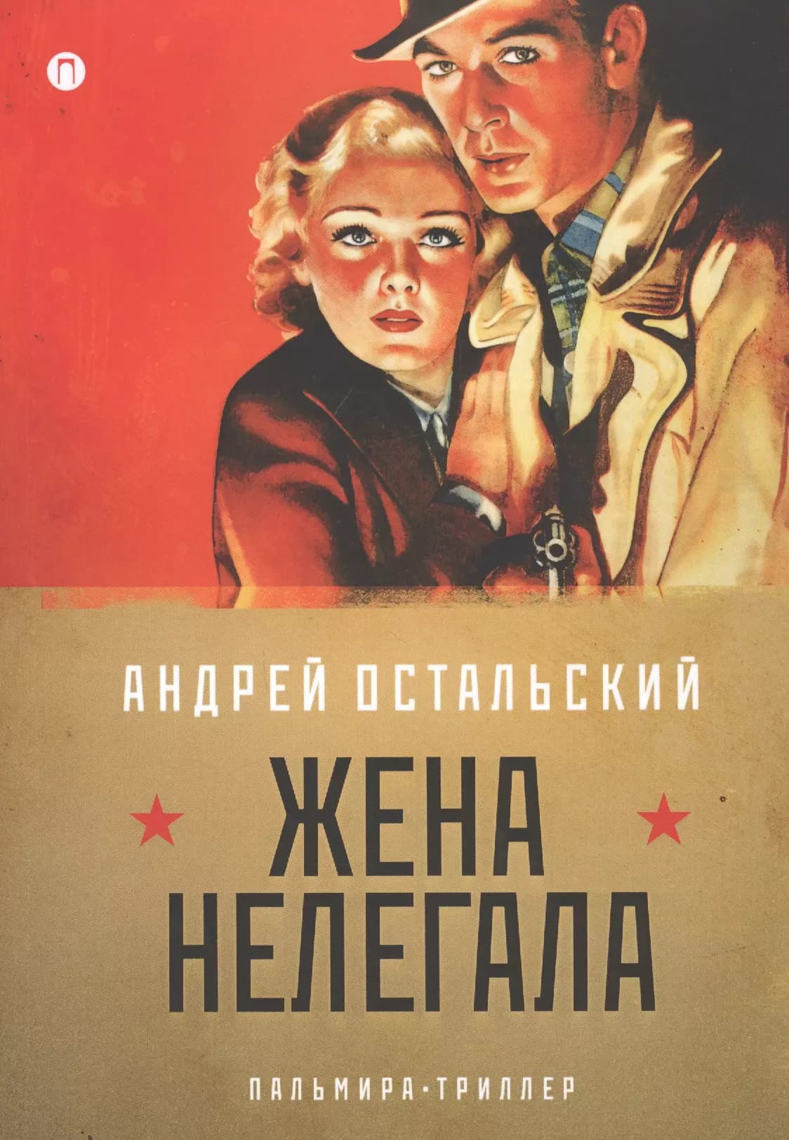 Жена нелегала