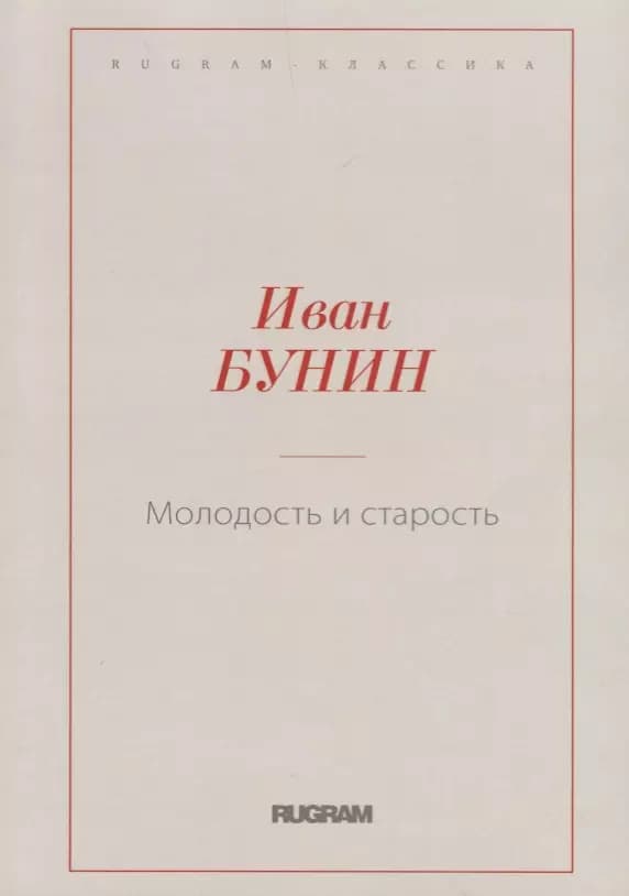 Молодость и старость