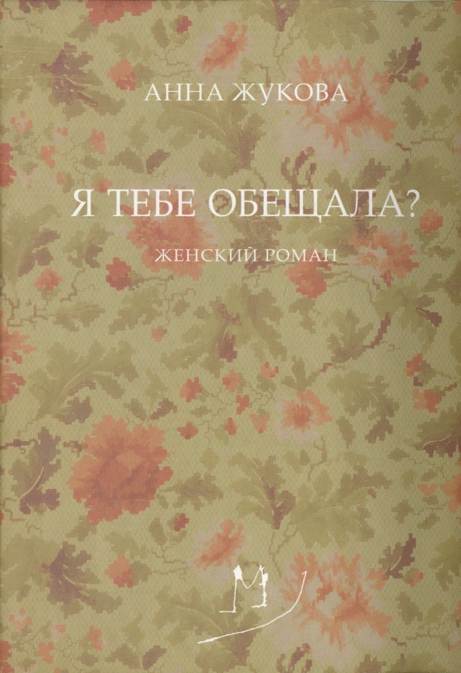 Я тебе обещала?