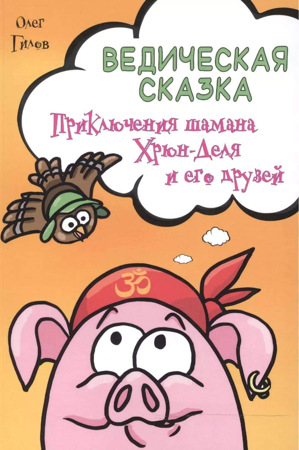 Ведическая сказка. Приключения шамана Хрюн-Деля и его друзей