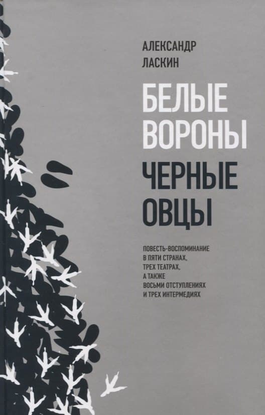 Белые вороны, черные овцы
