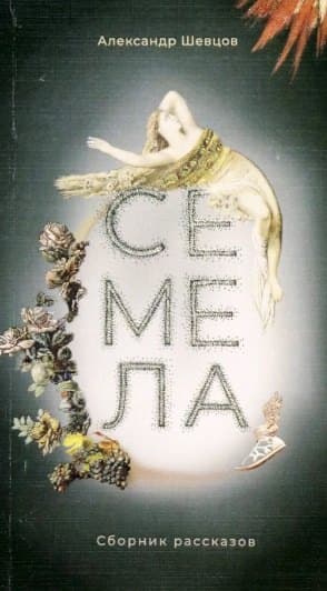 Семела