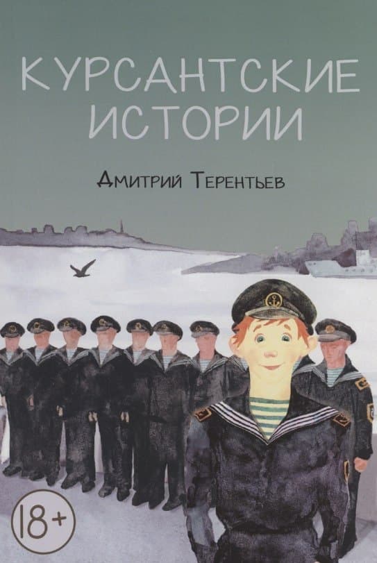 Курсантские истории