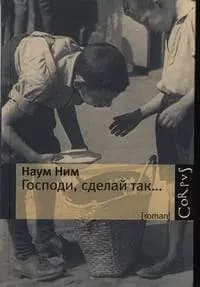 Господи, сделай так...