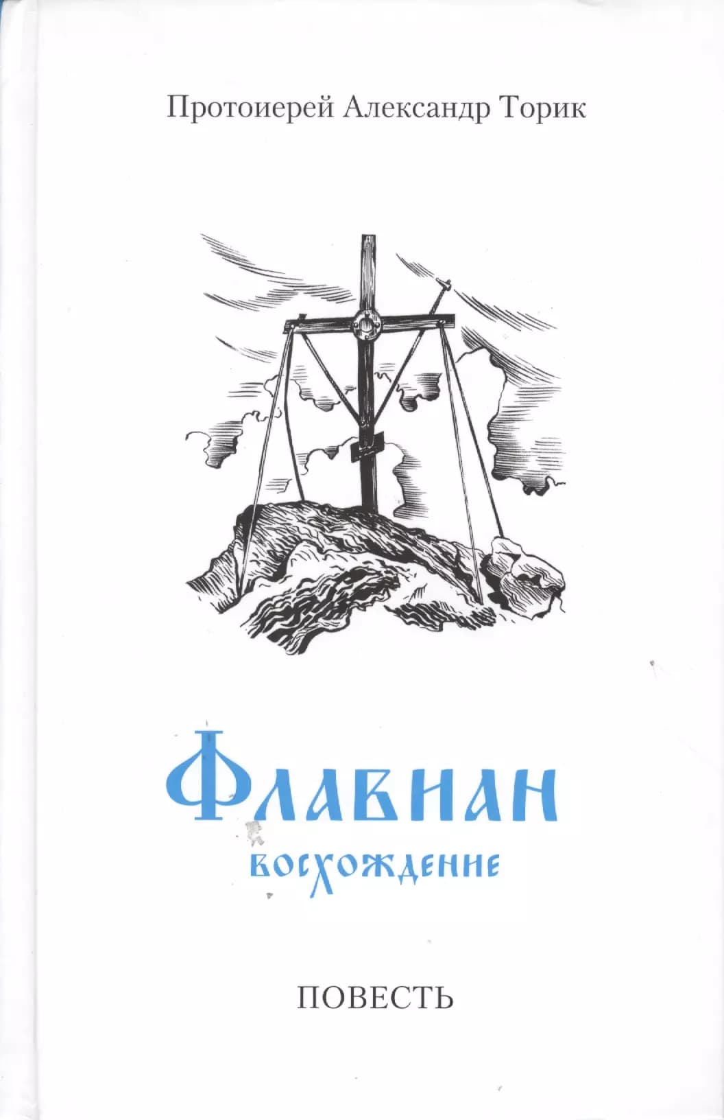 Флавиан. Восхождение