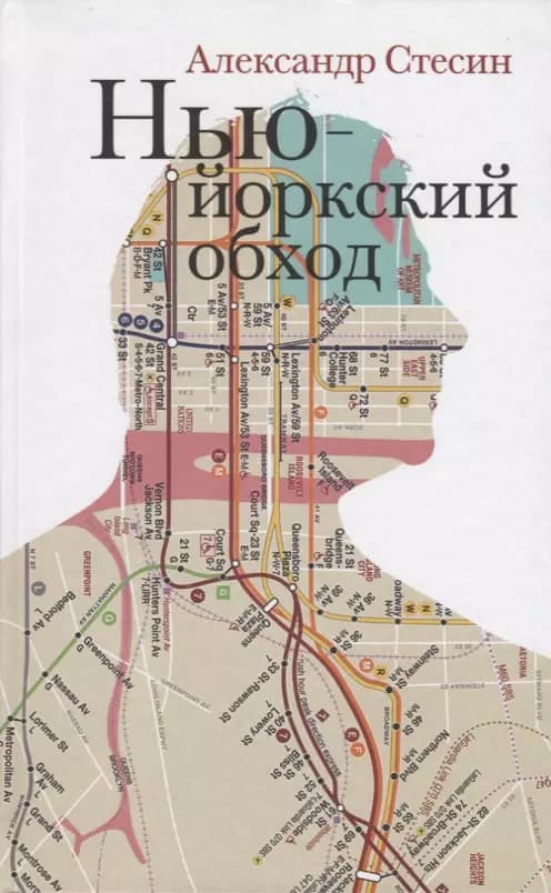 Нью-Йоркский обход