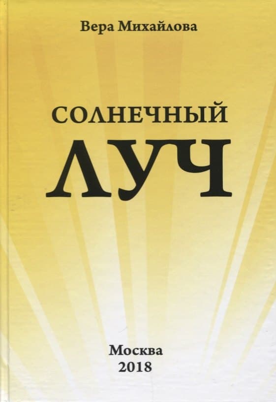 Солнечный луч
