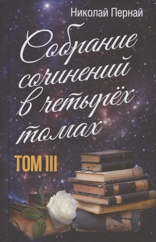 Собрание сочинений в четырех томах. Том III