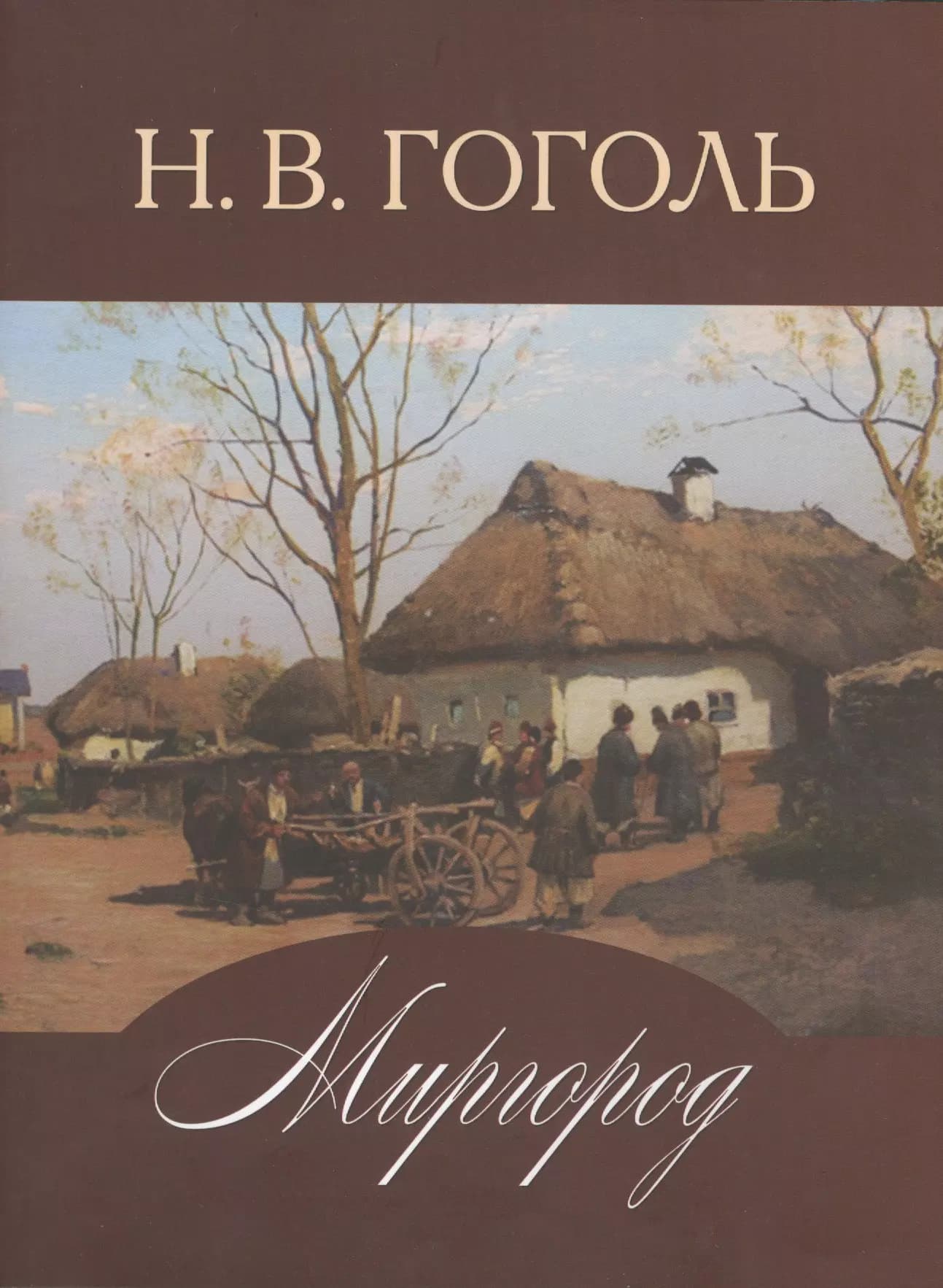 Миргород