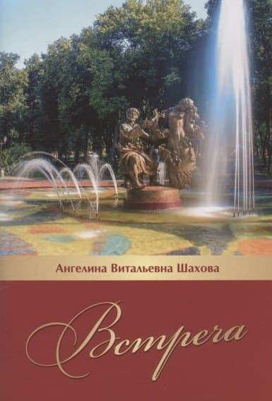 Встреча