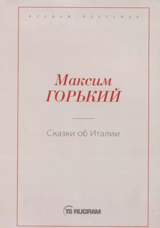 Сказки об Италии