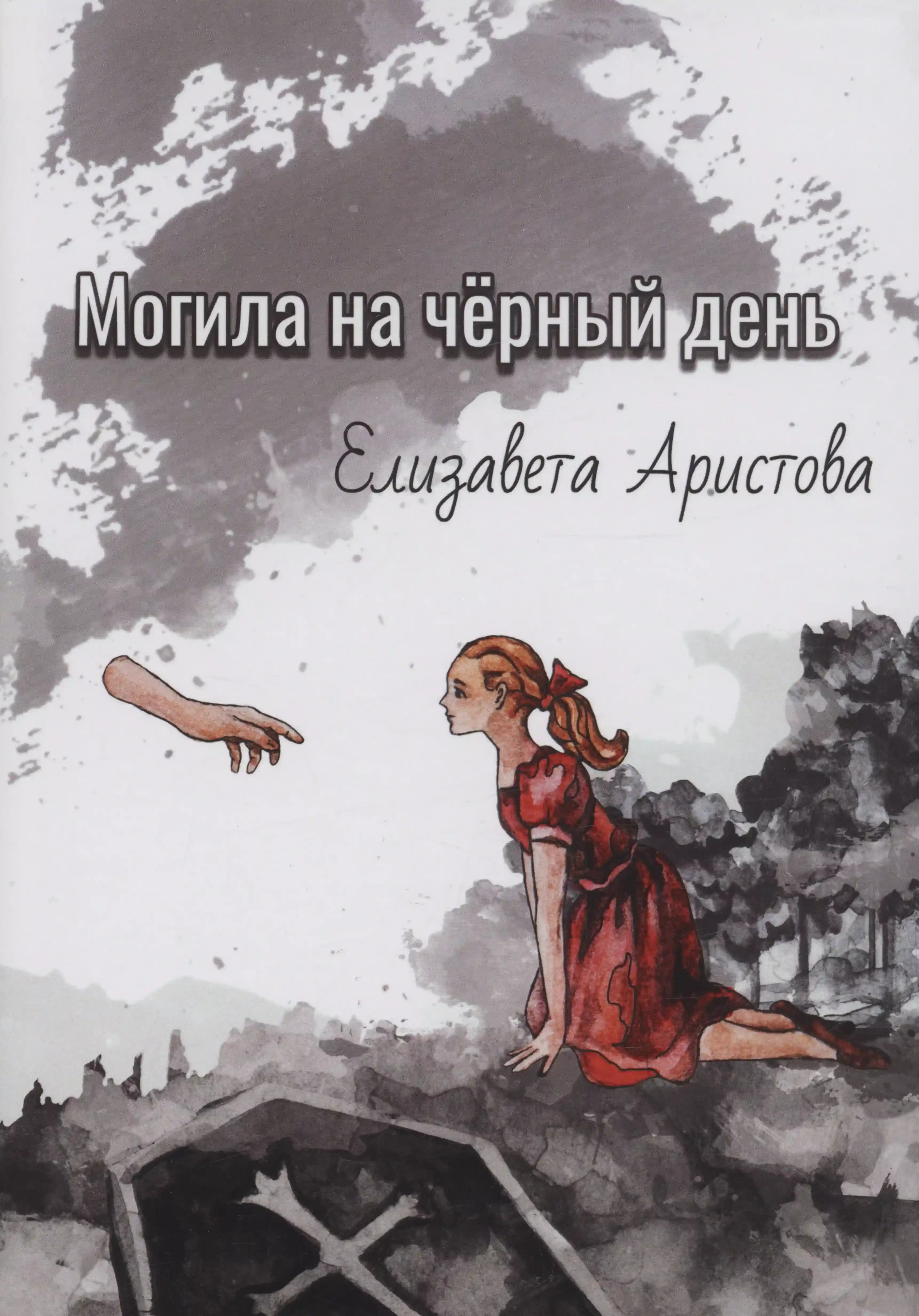 Могила на чёрный день