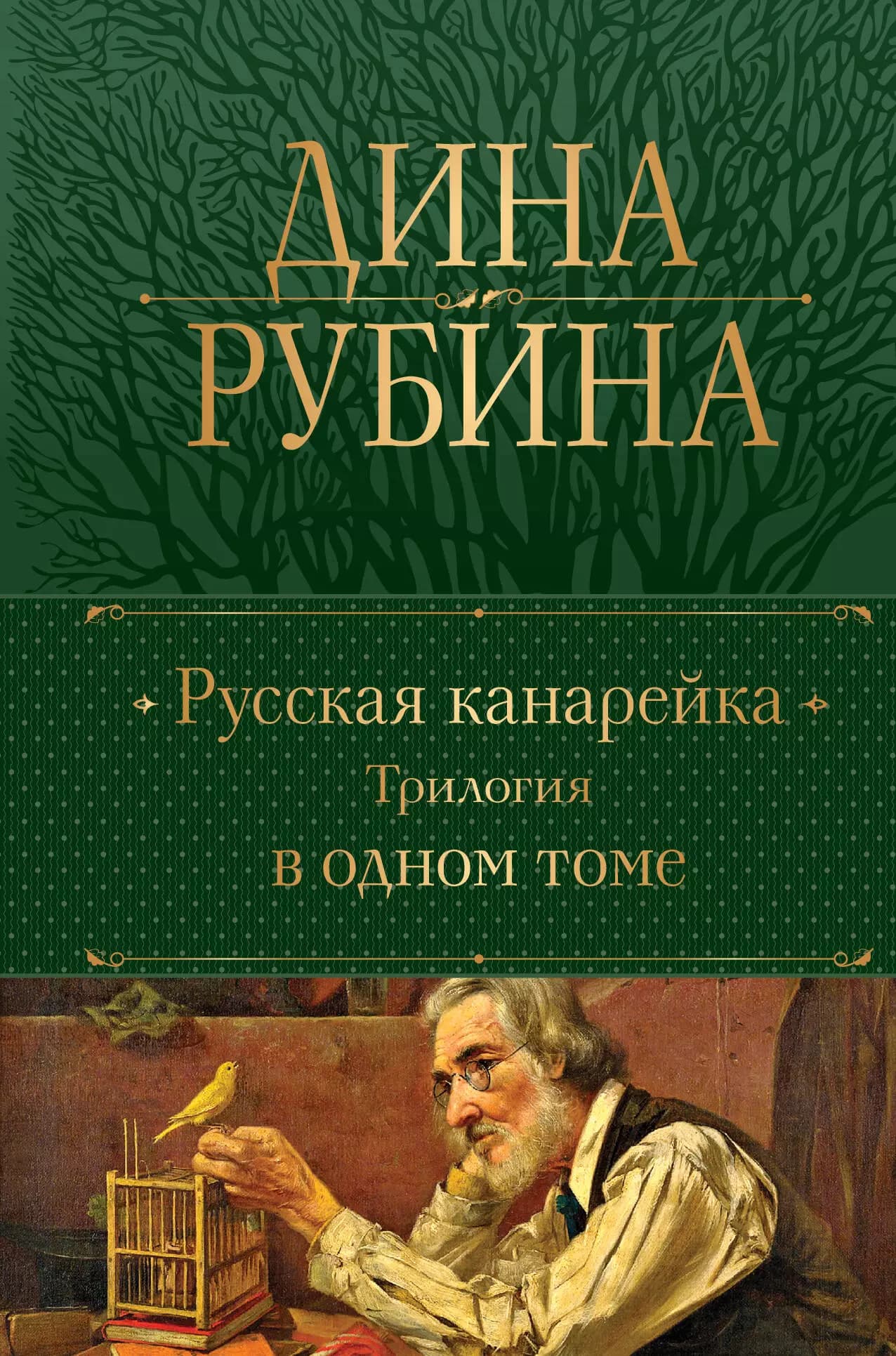 Русская канарейка: трилогия в одном томе