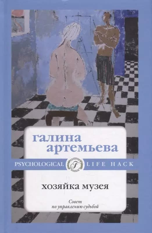 Хозяйка музея